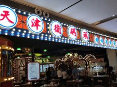 门面-天津卫码头(南开大悦城店)