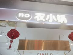 -农小锅(北京大兴凯德店)