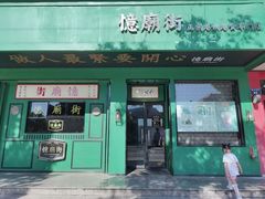 -憶廟街 X 沙角邨(太古城店)