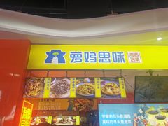 门面-萝鸡思味秘制泡菜(万家丽店)