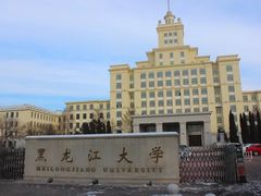 -黑龙江大学