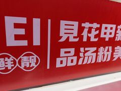 -见味花甲(合生汇店)