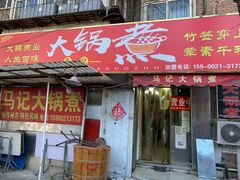 门面-马记大锅煮(总店)