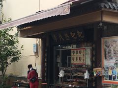 -李氏憨粑粑(官渡古镇店)