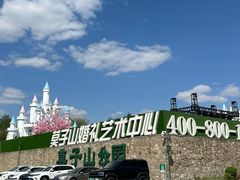 -莫子山公园