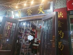 -天发芽·何记葫芦头泡馍·老字号(小南门店)