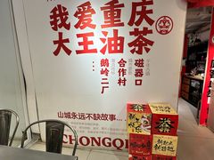 -大王油茶(二厂文创公园店)