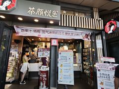 -茶颜悦色(岳麓山顶店)