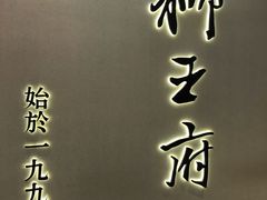 门面-狮王府淮扬菜(新街口友谊店)