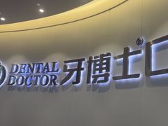 -牙博士口腔品牌连锁(杨浦店)