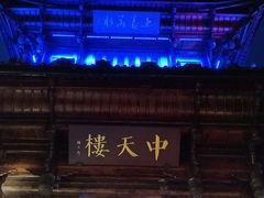 -中天楼