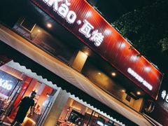 -Let’s WaKao瓦烤(贝森店)