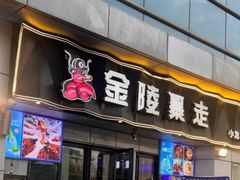 -金陵暴走小龙虾·迷踪蟹(凯德MALL店)