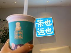 -茶也运也(望京万科店)