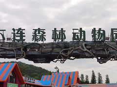 -大连森林动物园