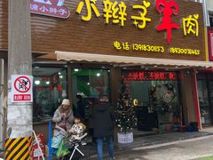 门面-小辫子羊肉面馆(周东店)