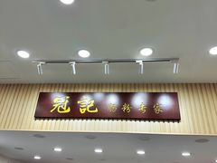 -冠记·肠粉粥品专家(江南大道店)