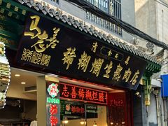 -马志善稀糊爛生熟肉店