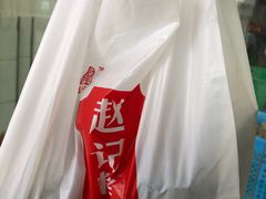 -赵记粽子(司前街店)