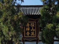 -径山寺