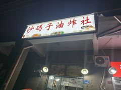 -沙码子油炸社(滨江·海棠湾店)