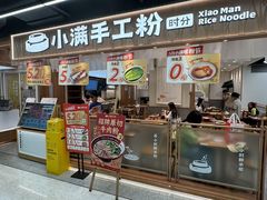 -小满手工粉(上海品尊国际店)