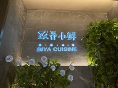 -三利音·玖弄小鲜(浦东嘉里城店)