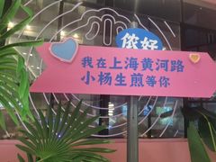 -小杨生煎(黄河路店)
