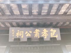 -包公祠