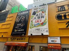 -通利琴行(尖沙咀旗舰店)