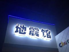 -成都星期8小镇(江宁南路店)
