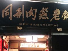 门面-同利肉燕老铺(澳门路店)