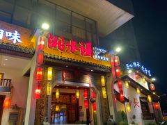 -湘水谣(芙蓉店)