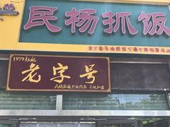 -民杨抓饭(柏香苑店)
