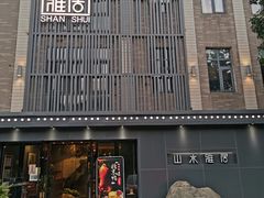 门面-山水雅居·江南雅宴(运河公园店)