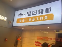 -里岛烤鱼(东港凯虹广场店)