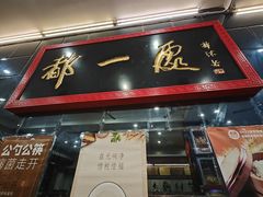 -都一处烧麦馆(前门店)