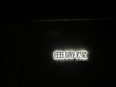 -曲廊院(东四十一条店)