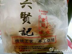 -六贤记(文三店)