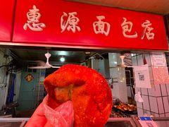 门面-惠源面包店(开禾路店)