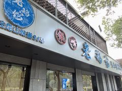 -金典银峰老鹅馆·昆山菜(亭林公园店)