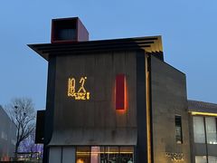 -拾久(朝阳公园店)