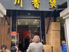 -川香煲(茅台路店)