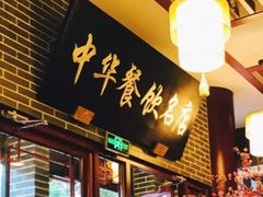 门面-同得兴面馆.苏式面.三虾面(园区店)