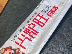-火炉旺烤肉啤酒屋(沈北创始店)