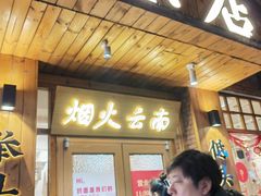 -米店·云南菜(南门店)