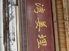 -沙湾姜埋奶(兴新包店)