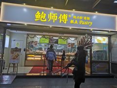 门面-鲍师傅糕点(百盛西南商都店)
