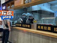 -亮亮拉面(师范路店)