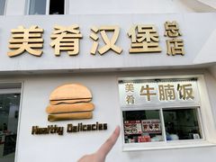 -美肴冰品·汉堡·牛腩饭(总店)